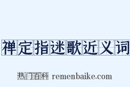 禅定指迷歌近义词是什么意思的图片